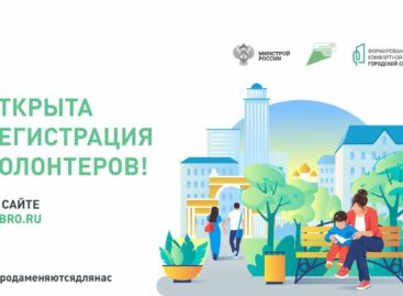 На Дону проходит набор волонтеров для поддержки Всероссийского голосования за объекты благоустройства
