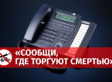 Сообщи, где торгуют смертью!