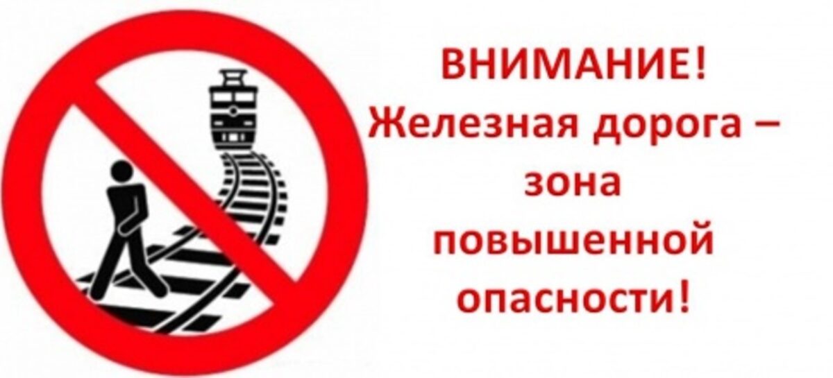 О чём нельзя забывать ни взрослым, ни детям, находясь на железной дороге