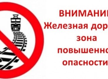О чём нельзя забывать ни взрослым, ни детям, находясь на железной дороге