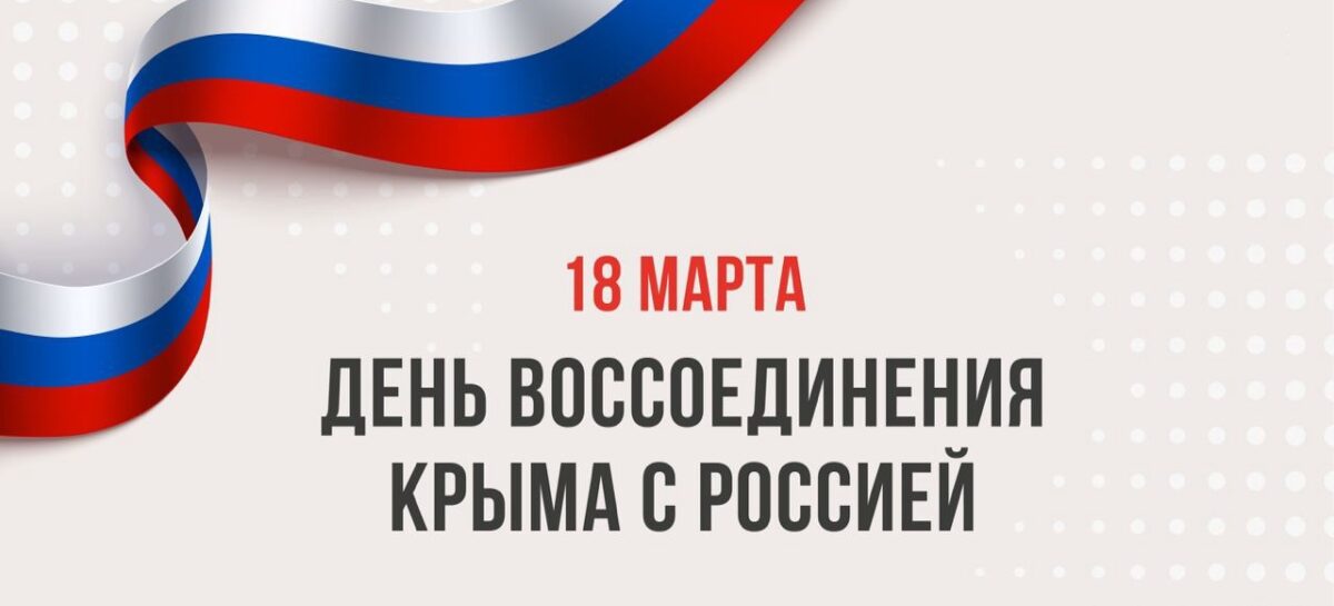 На Дону 18 марта встречают восьмую годовщину воссоединения Крыма с Россией.