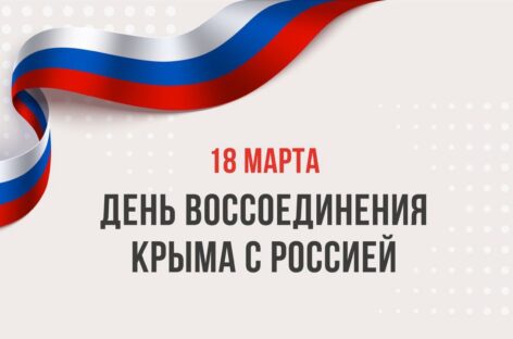 На Дону 18 марта встречают восьмую годовщину воссоединения Крыма с Россией.