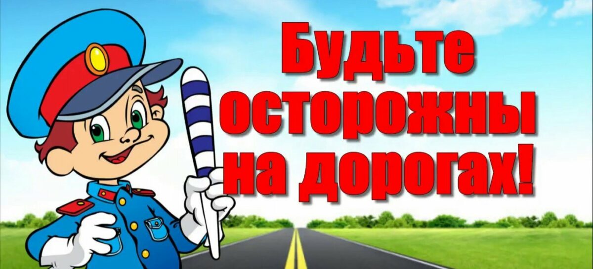 «Безопасная дорога»