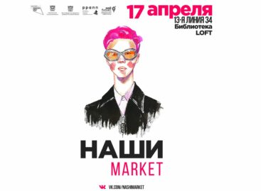 В Ростове-на-Дону пройдёт первая ярмарка уникальных товаров «Наши маркет»