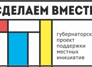 Стартует прием заявок на областной конкурс инициативных проектов