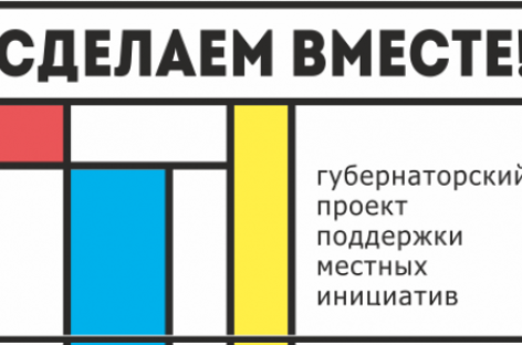 Стартует прием заявок на областной конкурс инициативных проектов