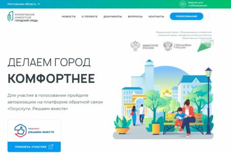 Меньше суток осталось до окончания голосования за объекты благоустройства на Дону