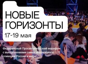 В федеральном марафоне «Новые горизонты» могут принять участие жители Дона