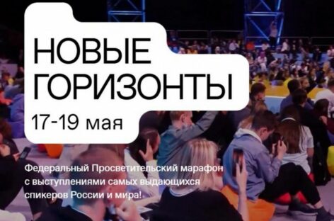 В федеральном марафоне «Новые горизонты» могут принять участие жители Дона