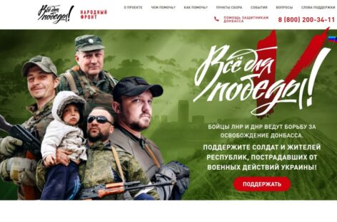 «Все для победы»