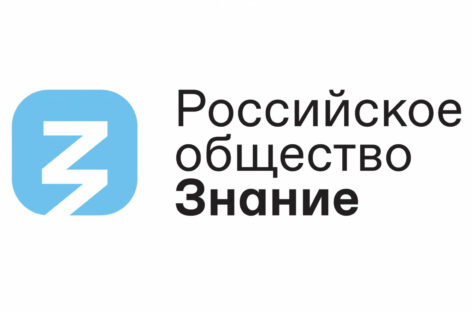 Общество «Знание» приглашает подать заявку на соискание одноименной просветительской премии