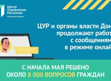 Около восьми тысяч вопросов дончан было решено с помощью центра управления регионом