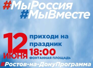 В День России в Ростове-на-Дону пройдёт гастрономический фестиваль