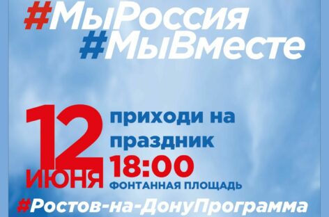 В День России в Ростове-на-Дону пройдёт гастрономический фестиваль