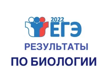 ЕГЭ по биологии оказался сложным для сальчан