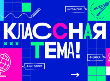 Выбрать самого яркого современного педагога страны — цель нового телепроекта «Классная тема»