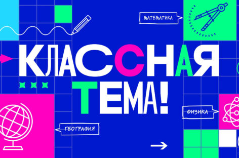 Выбрать самого яркого современного педагога страны — цель нового телепроекта «Классная тема»