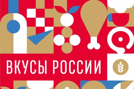 Донской регион представит свои гастрономические бренды на фестивале «Вкусы России»