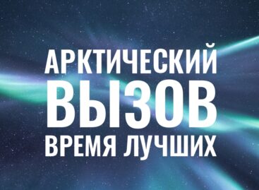Дончан приглашают принять участие в федеральном кадровом проекте «Арктический вызов»