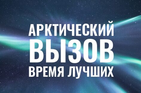Дончан приглашают принять участие в федеральном кадровом проекте «Арктический вызов»