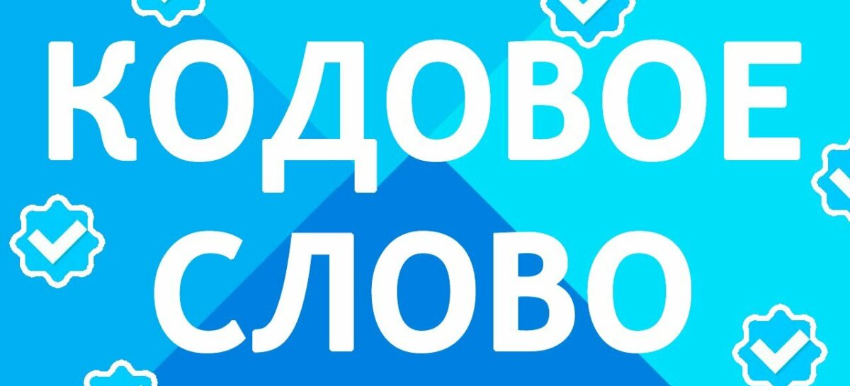 Дончане используют кодовое слово для получения персональных консультаций по телефону ЕКЦ