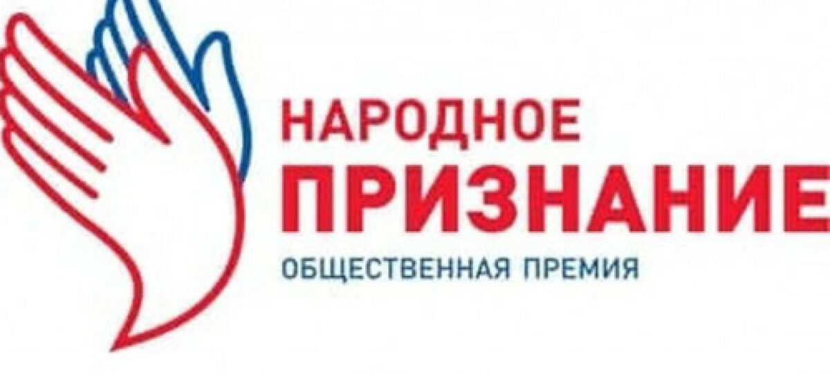 На Дону продолжается выдвижение номинантов на соискание премии «Народное признание»