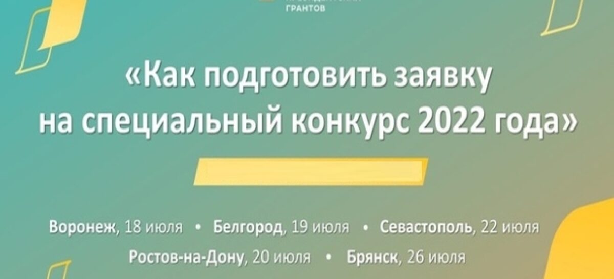 Донские НКО смогут принять участие в спецконкурсе социальных проектов