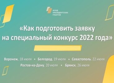 Донские НКО смогут принять участие в спецконкурсе социальных проектов
