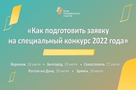 Донские НКО смогут принять участие в спецконкурсе социальных проектов