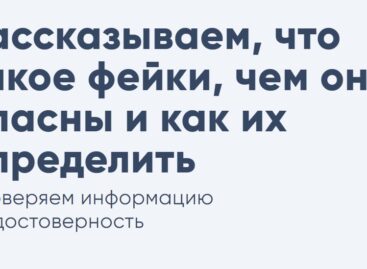 Аналитики антифейкового сервиса «Лапша»