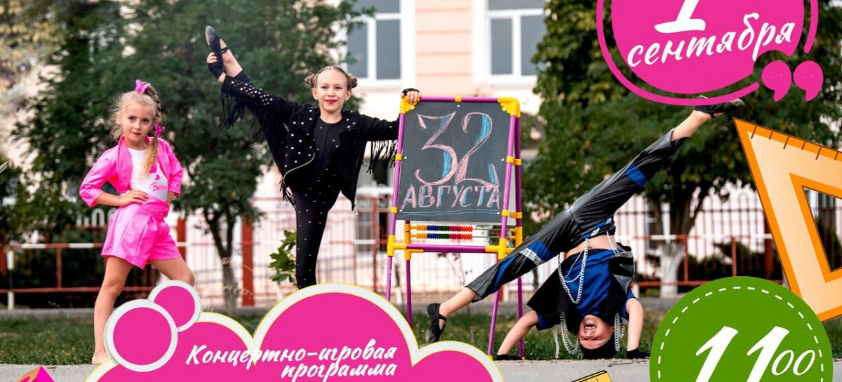 1 сентября РДК им. Р.В. Негребецкого приглашает младших школьников и воспитанников детских садов на праздник