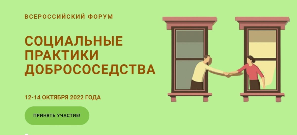 Сальчане могут поучаствовать во Всероссийском форуме «Социальные практики добрососедства»