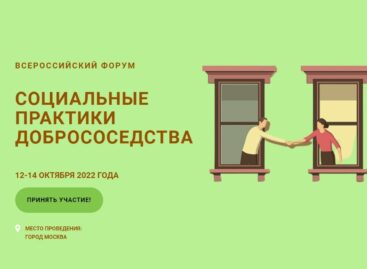 Сальчане могут поучаствовать во Всероссийском форуме «Социальные практики добрососедства»