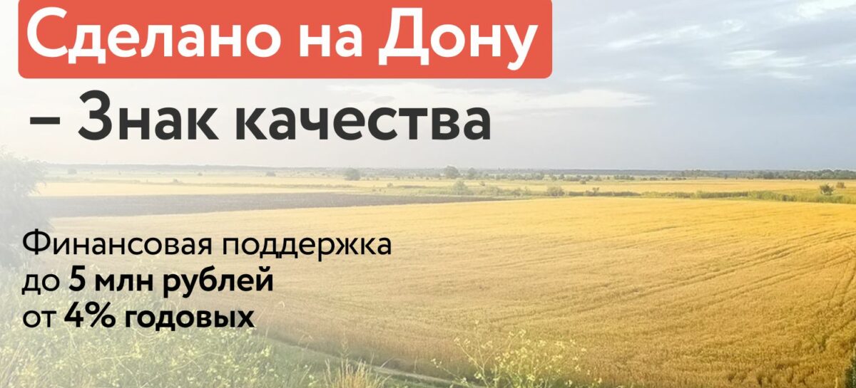 Предприятия-участники системы «Сделано на Дону» могут воспользоваться льготным микрофинансовым продуктом