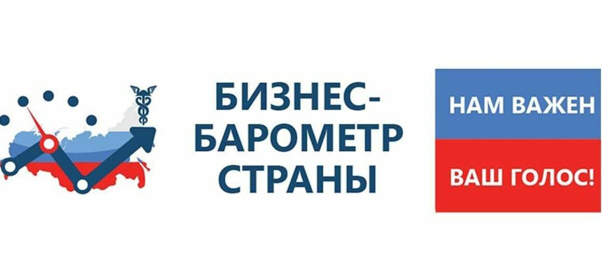 Предприниматели Ростовской области могут принять участие в опросе «Бизнес-барометр страны»