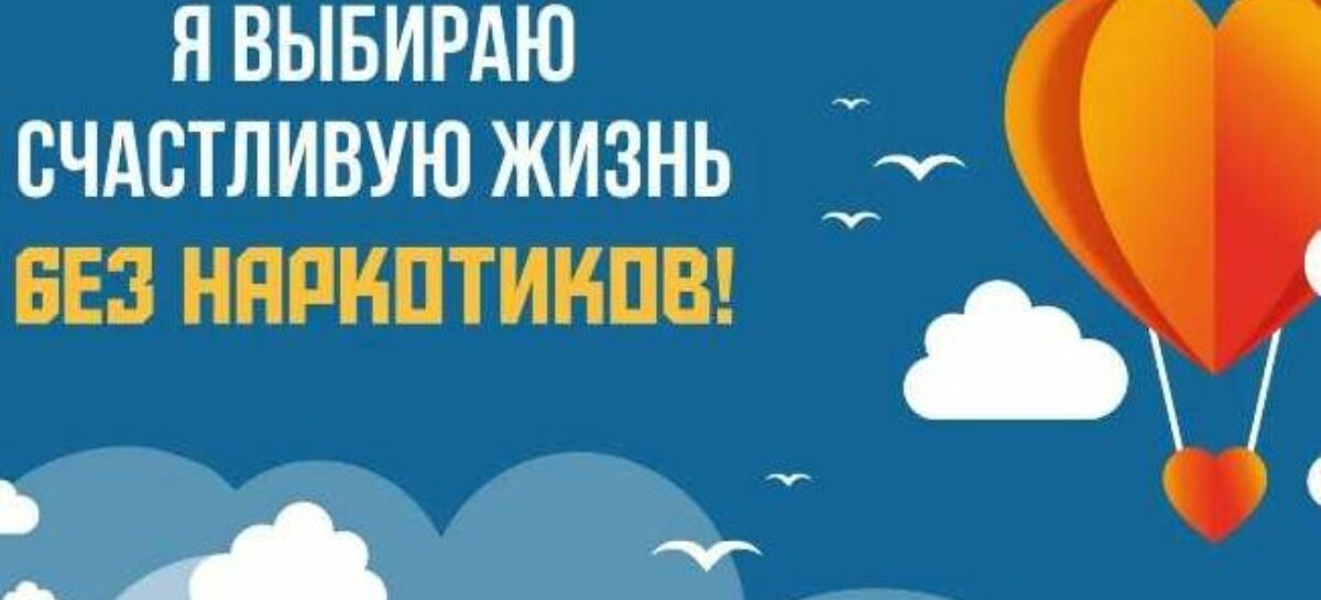 Студенты могут принять участие в онлайн-конкурсе «Я выбираю счастливую жизнь без наркотиков»