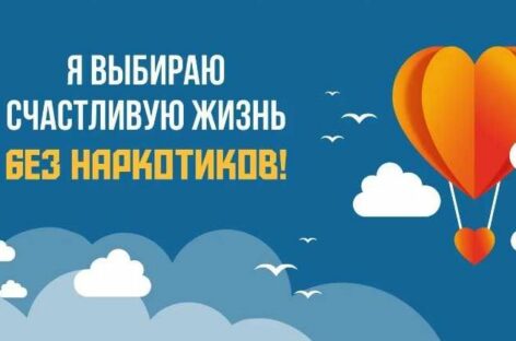Студенты могут принять участие в онлайн-конкурсе «Я выбираю счастливую жизнь без наркотиков»