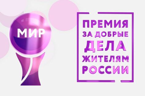 Сальчан приглашают принять участие в конкурсе «Премия МИРа»