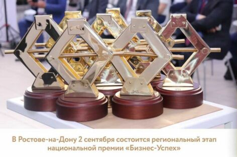 В столице Дона состоится региональный этап национальной премии «Бизнес-Успех»