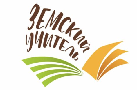 Сальские учителя могут принять участие в программе «Земский учитель»