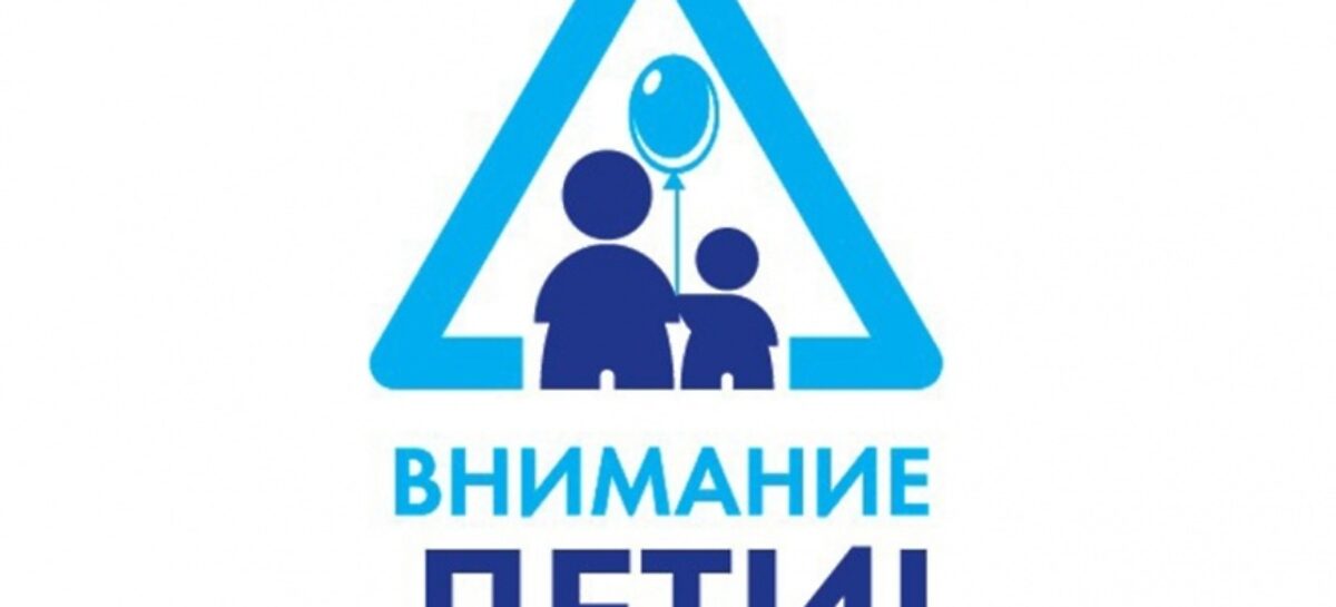 «Внимание, дети!»