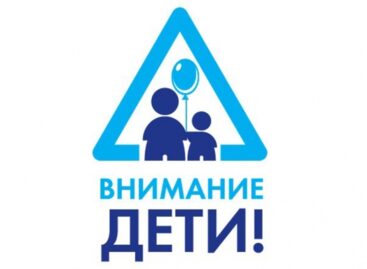 «Внимание, дети!»