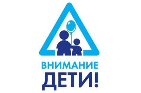 «Внимание, дети!»