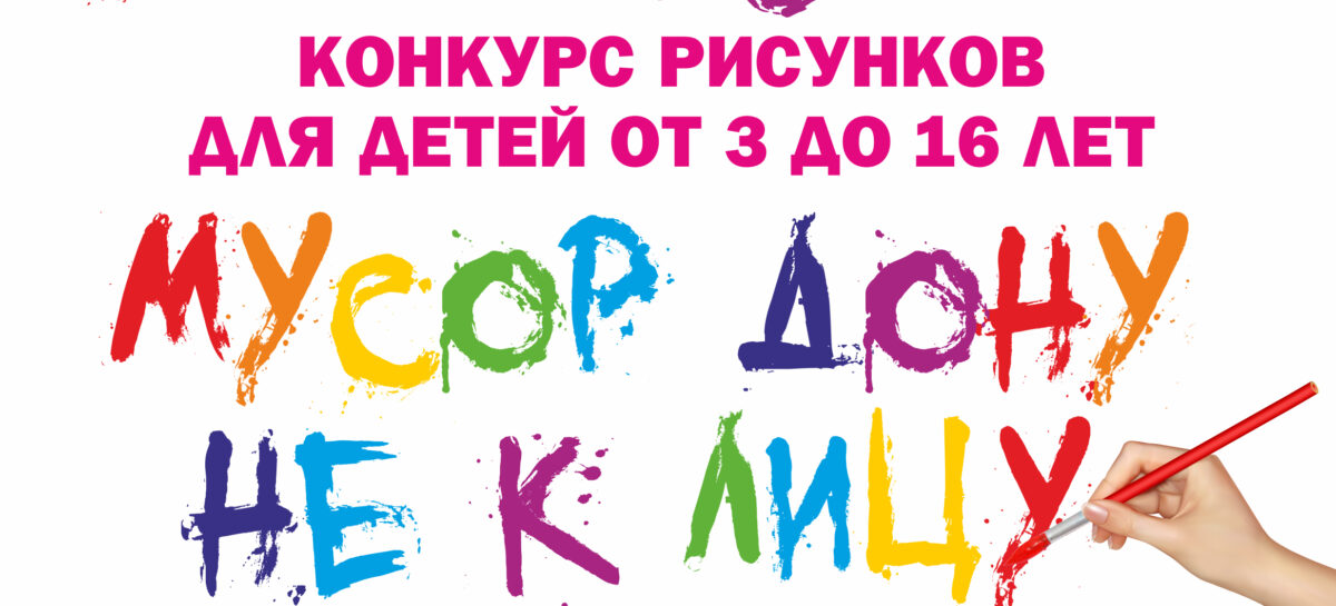 В Ростовской области стартовал экологический конкурс «Мусор Дону не к лицу».