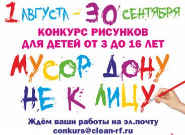 В Ростовской области стартовал экологический конкурс «Мусор Дону не к лицу».
