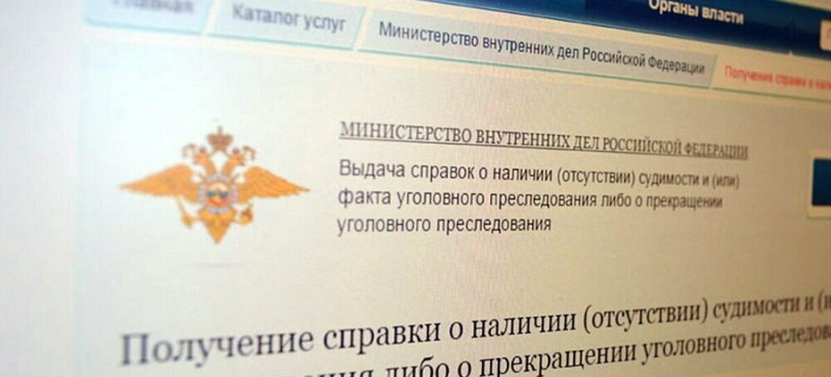 Когда требуется справка о наличии (отсутствии) судимости или факта уголовного преследования