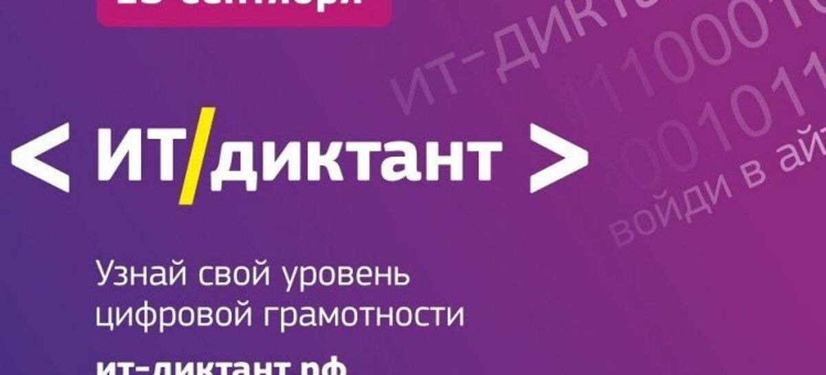 Жители Ростовской области могут поучаствовать во Всероссийском ИТ-диктанте