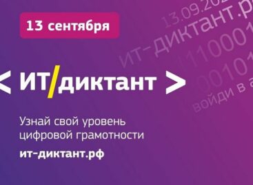 Жители Ростовской области могут поучаствовать во Всероссийском ИТ-диктанте