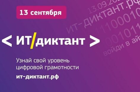 Жители Ростовской области могут поучаствовать во Всероссийском ИТ-диктанте