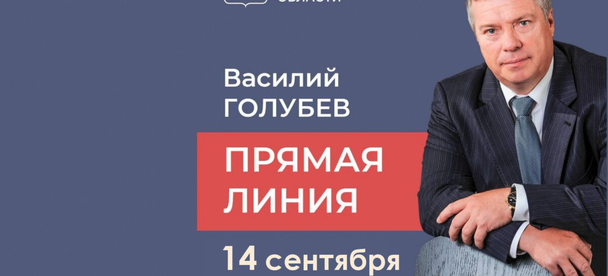 14 сентября состоится «прямая линия» с Василием Голубевым